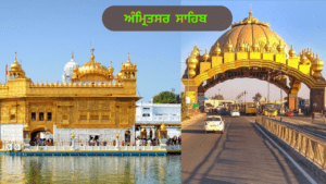ਅੰਮ੍ਰਿਤਸਰ