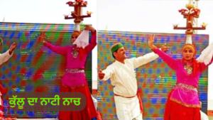 ਕੁੱਲੂ ਦਾ ਨਾਟੀ ਨਾਚ 