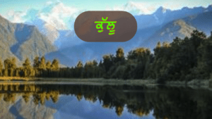 ਕੁੱਲੂ