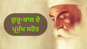 ਗੁਰੂ-ਕਾਲ ਦੇ ਪਰਮੁੱਖ ਸਰੋਤ