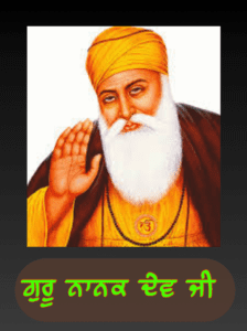 ਗੁਰੂ ਨਾਨਕ ਦੇਵ ਜੀ 