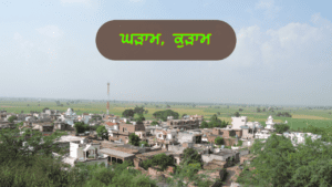 ਘੜਾਮ (ਕੁੜਾਮ)