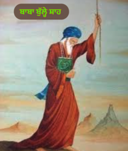 ਬੁੱਲ੍ਹੇ ਸ਼ਾਹ