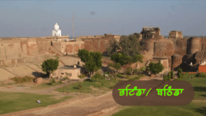ਭਟਿੰਡਾ (ਬਠਿੰਡਾ)