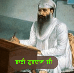 ਭਾਈ ਗੁਰਦਾਸ ਜੀ