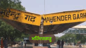 ਮਹਿੰਦਰਗੜ੍ਹ