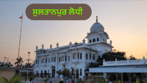 ਸੁਲਤਾਨਪੁਰ ਲੋਧੀ