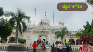 ਖਡੂਰ ਸਾਹਿਬ