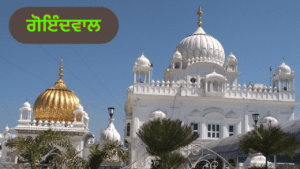 ਗੋਇੰਦਵਾਲ