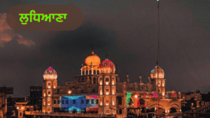 ਲੁਧਿਆਣਾ