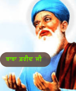 ਬਾਬਾ ਫਰੀਦ ਜੀ  (1173-1266 ਈ )