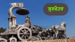 ਕੁਰਖੇਤਰ | Karushetra