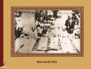 Babar Akali Lehar | ਬੱਬਰ ਅਕਾਲੀ ਲਹਿਰ