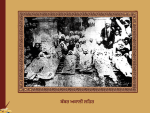 Babar Akali Lehar | ਬੱਬਰ ਅਕਾਲੀ ਲਹਿਰ