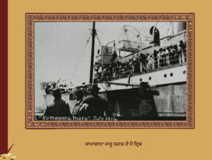 ਕਾਮਾਗਾਟਾਮਾਰੂ ਜਹਾਜ਼ ਦਾ ਦੁਖਾਂਤ ਬਜ ਬਜ ਘਾਟ ਦੀ ਸੰਖੇਪ ਗਾਥਾ