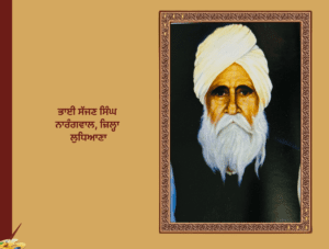 ਭਾਈ ਸੱਜਣ ਸਿੰਘ ਨਾਰੰਗਵਾਲ (ਜ਼ਿਲ੍ਹਾ ਲੁਧਿਆਣਾ)