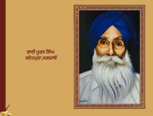 ਭਾਈ ਪੂਰਨ ਸਿੰਘ