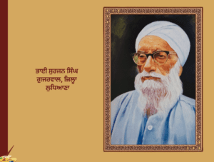 ਭਾਈ ਸੁਰਜਨ ਸਿੰਘ ਗੁੱਜਰਵਾਲ (ਜ਼ਿਲ੍ਹਾ ਲੁਧਿਆਣਾ)