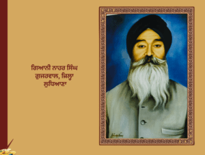 ਭਾਈ ਨਾਹਰ ਸਿੰਘ ਗੁੱਜਰਵਾਲ (ਜ਼ਿਲ੍ਹਾ ਲੁਧਿਆਣਾ)