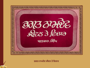 ਭਗਤ ਨਾਮਦੇਵ ਜੀਵਨ ਤੇ ਵਿਚਾਰ | Bhagat Namdev Jivan te Vichar