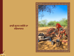 ਗਾਡੀ ਲੁਹਾਰ ਕਬੀਲਾ ਦਾ ਸੱਭਿਆਚਾਰ | Gadi luhar kabile da Culture