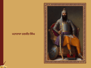 Maharaja Ranjit Singh | ਮਹਾਰਾਜਾ ਰਣਜੀਤ ਸਿੰਘ ਜੀਵਨ ਅਤੇ ਘਾਲਣਾ