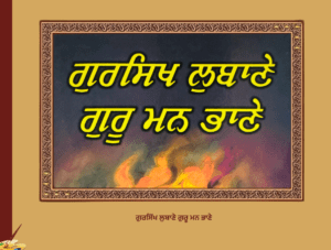 ਗੁਰਸਿੱਖ ਲੁਬਾਣੇ ਗੁਰੂ ਮਨ ਭਾਣੇ 