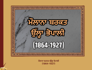 ਮੌਲਾਨਾ ਬਰਕਤ-ਉੱਲ੍ਹਾ ਭੋਪਾਲੀ (1864-1927)