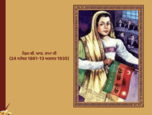 ਮੈਡਮ ਬੀ. ਆਰ. ਕਾਮਾ ਜੀ (24 ਸਤੰਬਰ 1861-13 ਅਗਸਤ 1935)