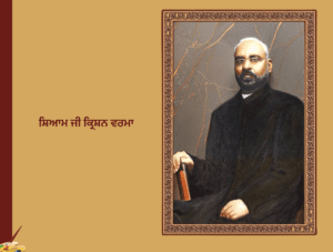 ਸ਼ਿਆਮ ਜੀ ਕ੍ਰਿਸ਼ਨ ਵਰਮਾ (1857-1930)