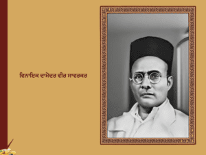 ਵਿਨਾਇਕ ਦਾਮੋਦਰ ਵੀਰ ਸਾਵਰਕਰ (1883-1966)