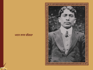 ਮਦਨ ਲਾਲ ਢੀਂਗਰਾ (1887-17 ਅਗਸਤ 1909)