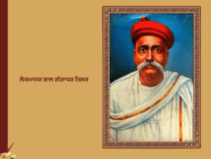 ਲੋਕਮਾਨਿਆ ਬਾਲ ਗੰਗਾਧਰ ਤਿਲਕ (1856-1920)