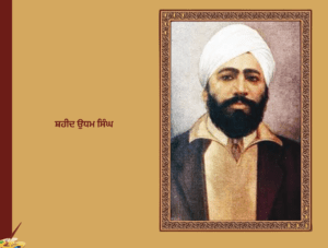 ਸ਼ਹੀਦ ਊਧਮ ਸਿੰਘ