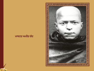 ਮਾਸਟਰ ਅਮੀਰ ਚੰਦ (1869-1915)
