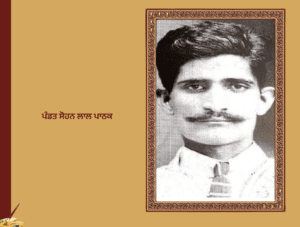 ਪੰਡਿਤ ਸੋਹਨ ਲਾਲ ਪਾਠਕ (1883-1916)