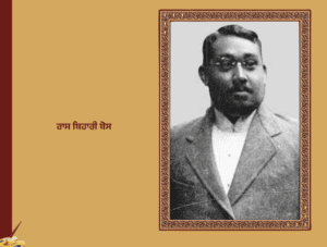 ਰਾਸ ਬਿਹਾਰੀ ਬੋਸ (26 ਮਈ 1886-21 ਜਨਵਰੀ 1945)