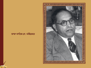 ਬਾਬਾ ਸਾਹਿਬ ਡਾ. ਅੰਬੇਡਕਰ ਜੀਵਨ ਤੇ ਸੰਘਰਸ਼ | Dr. B. R. Ambedkar