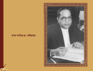 ਬਾਬਾ ਸਾਹਿਬ ਡਾ. ਅੰਬੇਡਕਰ ਜੀਵਨ ਤੇ ਸੰਘਰਸ਼ | Dr. B. R. Ambedkar
