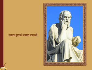 ਸੁਕਰਾਤ ਯੂਨਾਨੀ ਦਰਸ਼ਨ ਸ਼ਾਸਤਰੀ  | Socrates Philosopher