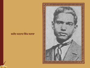 ਸ਼ਹੀਦ ਕਰਤਾਰ ਸਿੰਘ ਸਰਾਭਾ | Kartar Singh Sarabha