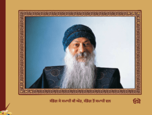 ਸੰਭੋਗ ਸੇ ਸਮਾਧੀ ਕੀ ਔਰ, ਸੰਭੋਗ ਤੋਂ ਸਮਾਧੀ ਵਲ - ਓਸ਼ੋ | Sabhog Se Samadhi Tak Osho