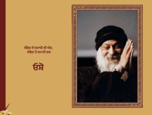 ਸੰਭੋਗ ਸੇ ਸਮਾਧੀ ਕੀ ਔਰ, ਸੰਭੋਗ ਤੋਂ ਸਮਾਧੀ ਵਲ - ਓਸ਼ੋ | Sabhog Se Samadhi Tak Osho