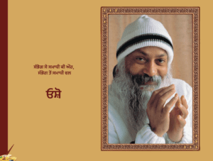 ਸੰਭੋਗ ਸੇ ਸਮਾਧੀ ਕੀ ਔਰ, ਸੰਭੋਗ ਤੋਂ ਸਮਾਧੀ ਵਲ - ਓਸ਼ੋ | Sabhog Se Samadhi Tak Osho