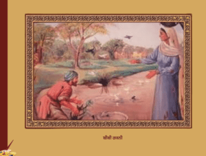 ਸਾਖੀ ਬੀਬੀ ਰਜਨੀ ਜੀ | Bibi Rajni Ji