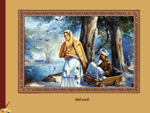 ਸਾਖੀ ਬੀਬੀ ਰਜਨੀ ਜੀ | Bibi Rajni Ji