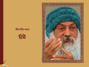 ਇਕ-ਇਕ ਕਦਮ ਓਸ਼ੋ | Ek Ek Kadam Osho