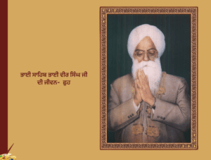 ਭਾਈ ਸਾਹਿਬ ਭਾਈ ਵੀਰ ਸਿੰਘ ਜੀ ਦੀ ਜੀਵਨ-ਛੁਹ | bhai Veer Singh Ji