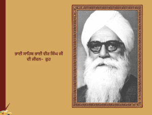 ਭਾਈ ਸਾਹਿਬ ਭਾਈ ਵੀਰ ਸਿੰਘ ਜੀ ਦੀ ਜੀਵਨ-ਛੁਹ | bhai Veer Singh Ji