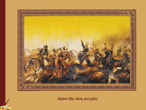 ਜੰਗਨਾਮਾ ਹਿੰਦ-ਪੰਜਾਬ, ਸ਼ਾਹ ਮੁਹੰਮਦ |  Jungnama Hind-Punjab